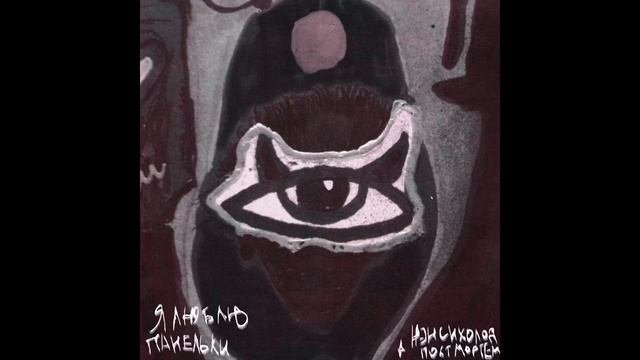 нэнси холод, постмортем - Я люблю панельки смотреть онлайн