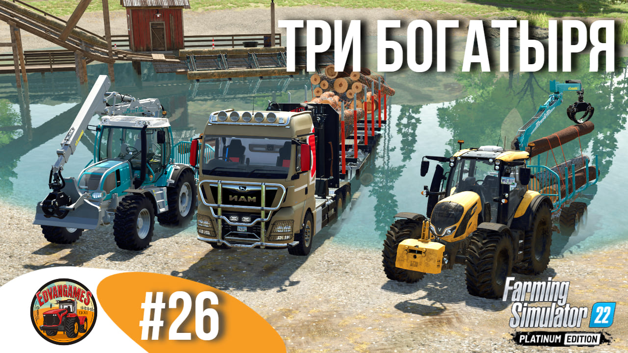 ? САМЫЙ РЕЗУЛЬТАТИВНЫЙ РЕЙС | Silverrun Forest | FS22 Platinum Edition | Эпизод 26