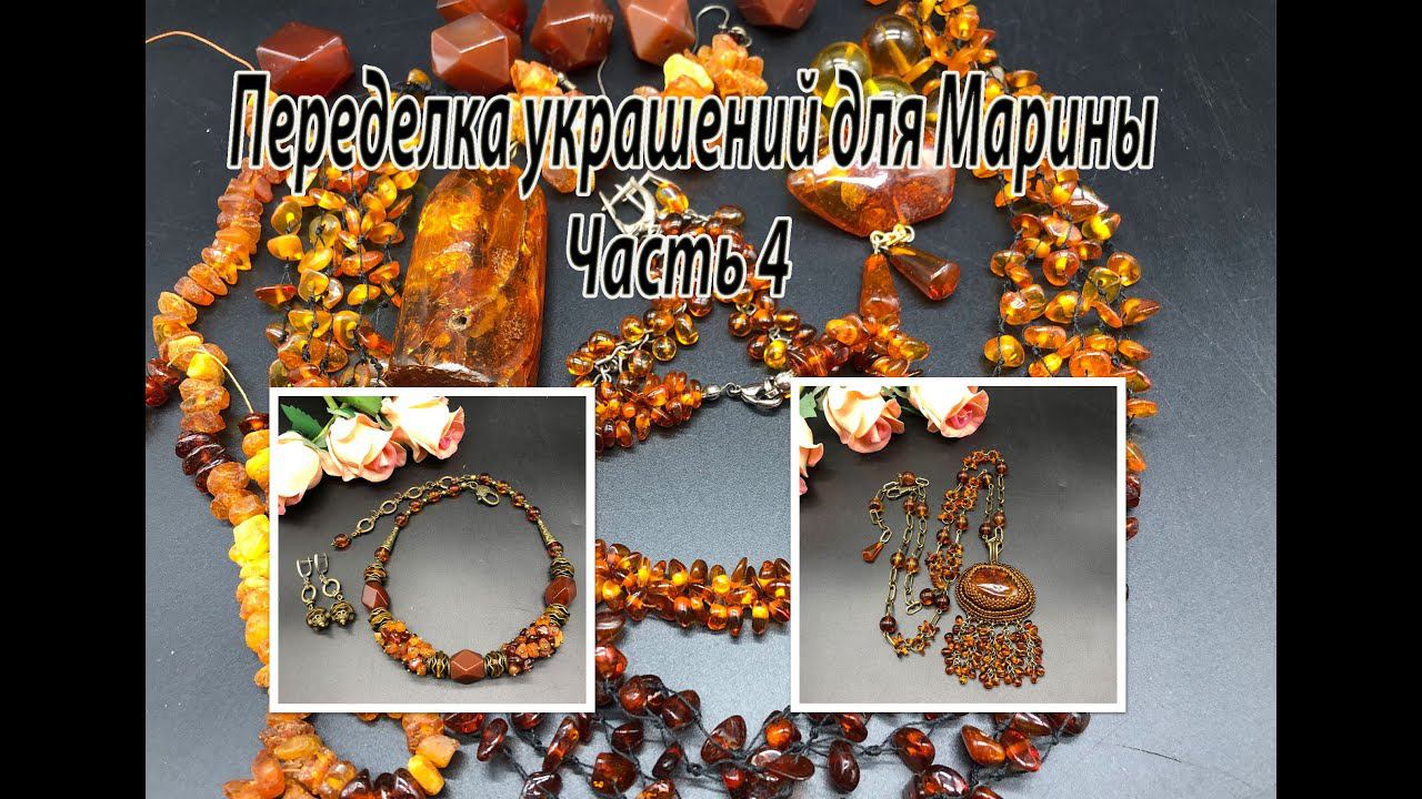 ЯНТАРЬ, Цепочка с кулоном. Чокер, Переделка украшений для Марины. Часть 4. смотреть онлайн