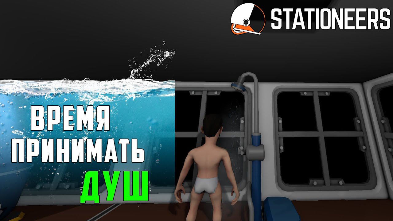 Stationeers ▶ SHELTER IN SPACE ▶ Обзор обновления. Гигиена. Душевая кабинка. Фильтрация воды