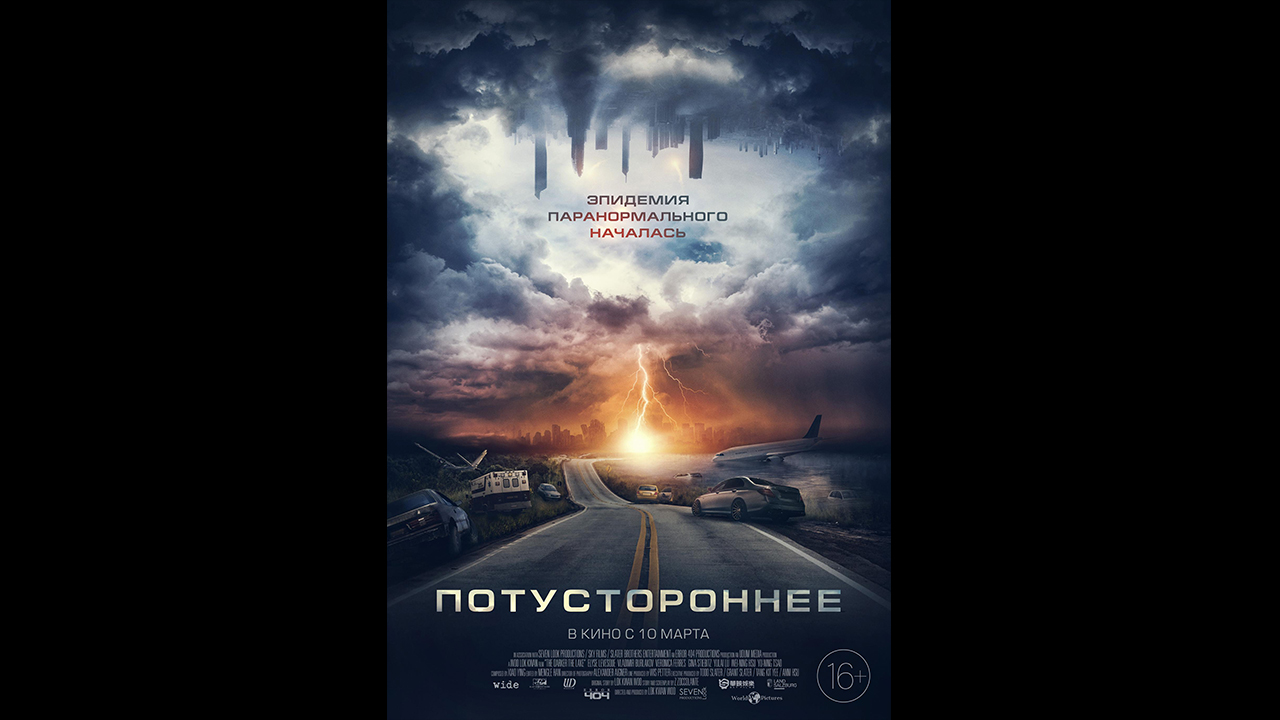 Русский трейлер Потустороннее