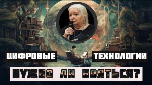 Цифровые технологии. Нужно ли бояться? Татьяна Черниговская