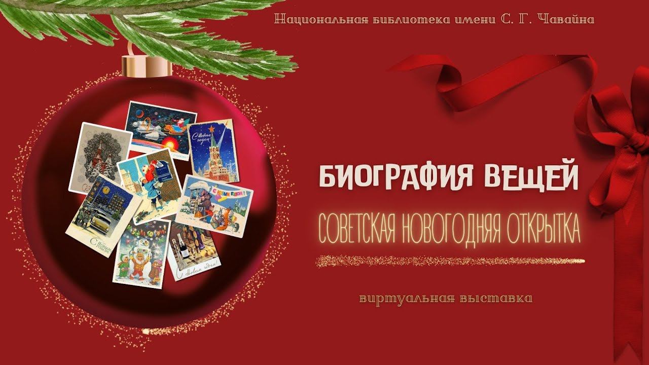 БИОГРАФИЯ ВЕЩЕЙ. Советская новогодняя открытка смотреть онлайн