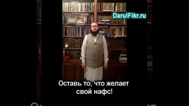 учке Абу Али Ашари - Оставь то, что желает свой нафс! смотреть онлайн