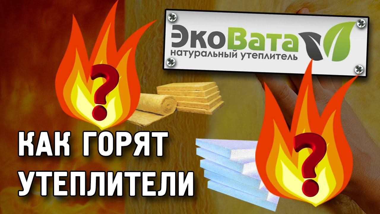 Как горят утеплители. Живой тест пеноизол,пенопласт и пеноплекс смотреть онлайн