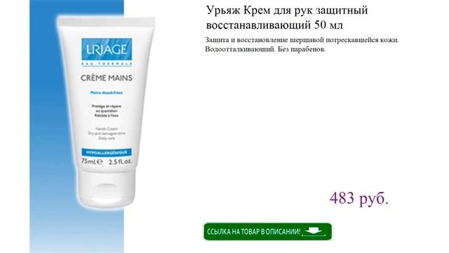 Урьяж Крем для рук защитный восстанавливающий 50 мл смотреть онлайн