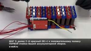 Инструкция №2 Установка BMS36V - 10s3p