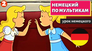 НЕМЕЦКИЙ ПО МУЛЬТИКАМ -  Das doppelte Lottchen 2 часть