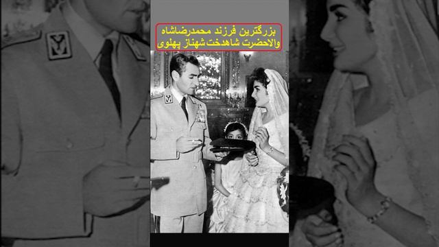 والاحضرت شاهدخت شهناز پهلوی بزرگترین فرزند محمدرضاشاه از ملکه فوزیه смотреть онлайн