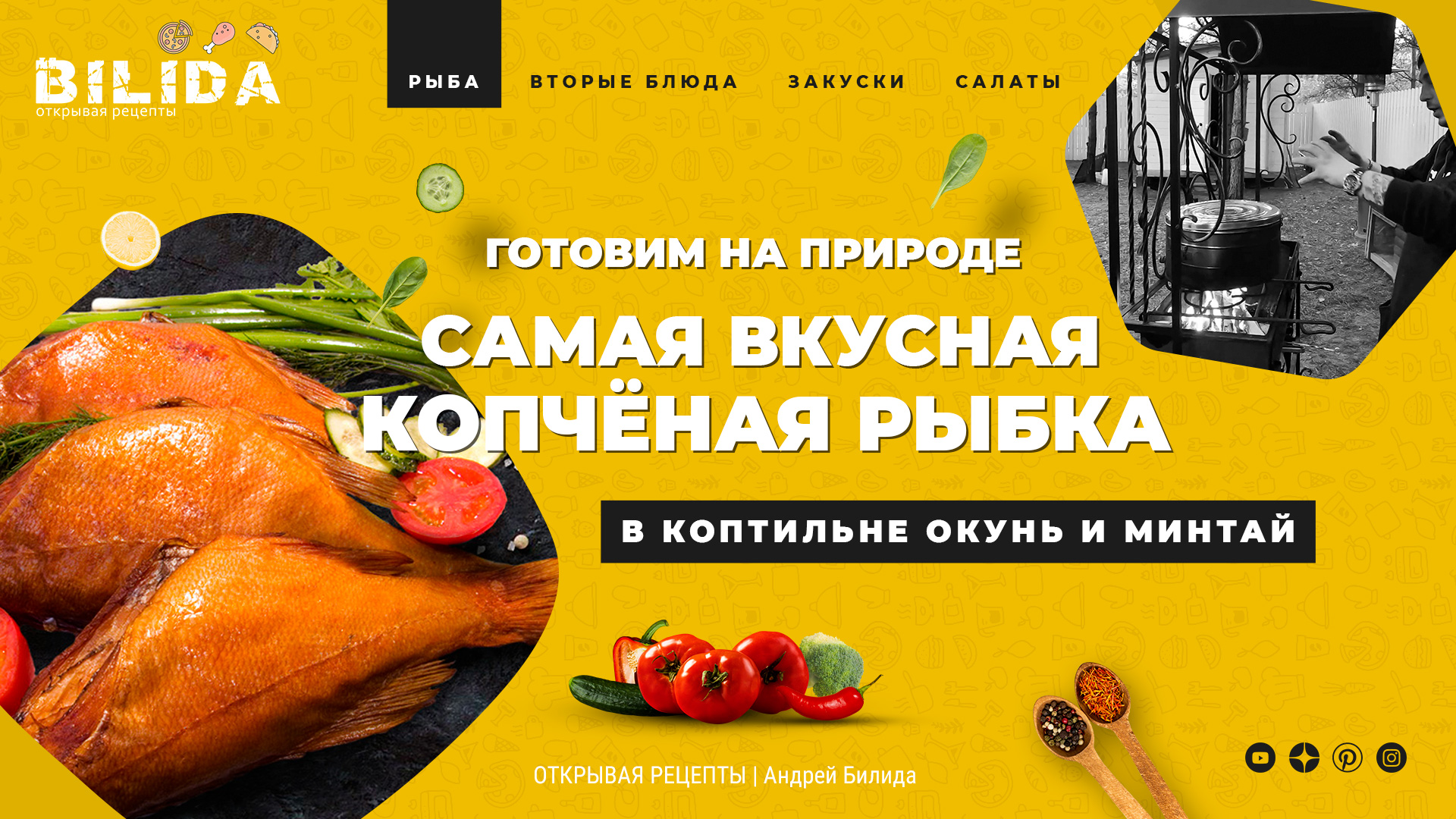 Андрей Билида - открывая рецепты