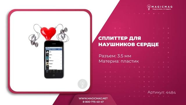 СПЛИТТЕР ДЛЯ НАУШНИКОВ СЕРДЦЕ смотреть онлайн