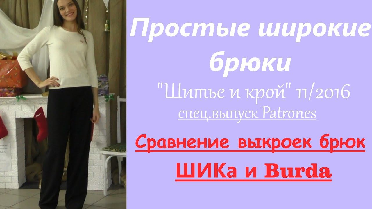 Простые теплые брюки "Шитье и крой" спец. 11/2016. Сравнение с выкройками брюк по Burda. смотреть онлайн