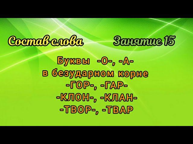15. Буквы -О-, -А- в безударном корне -ГОР-, -ГАР-, -КЛОН-, -КЛАН-, -ТВОР-, -ТВАР смотреть онлайн