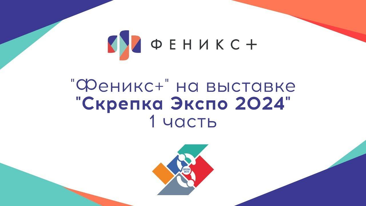 ФЕНИКС+ на выставке "СКРЕПКА ЭКСПО 2024", часть 1 смотреть онлайн