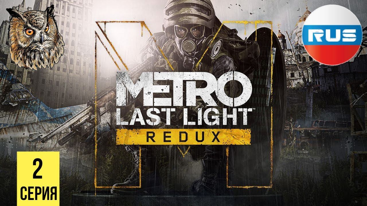 ТЕАТР ПРЕДАТЕЛЬСТВА▶ Metro: Last Light #2 смотреть онлайн