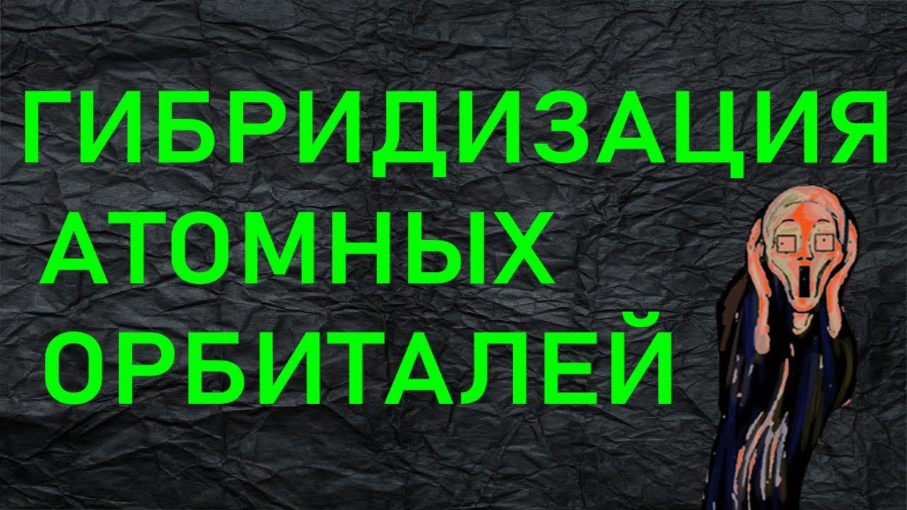 2. ГИБРИДИЗАЦИЯ АТОМНЫХ ОРБИТАЛЕЙ (ЧАСТЬ 2) смотреть онлайн