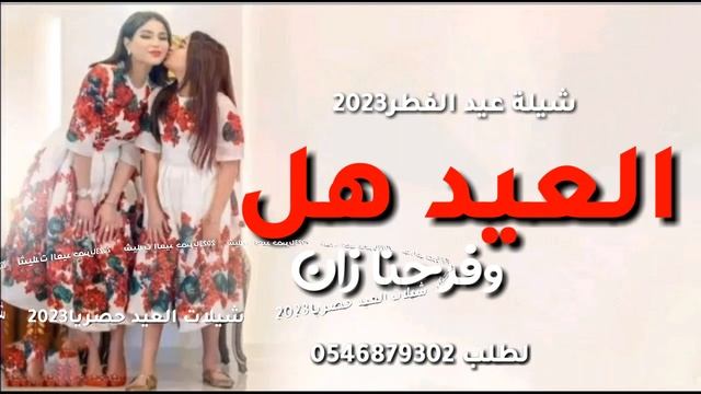 شيلة العيد حصريا2023العيد هل وفرحنا زان- تهنئة عيد الفطر - شيلات العيد - مجانيه بدون اسماء بدون حقو смотреть онлайн
