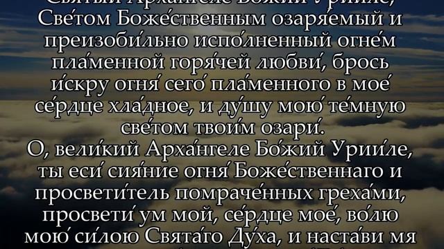 МОЛИТВА АРХАНГЕЛУ УРИИЛУ (В ЧЕТВЕРГ) смотреть онлайн