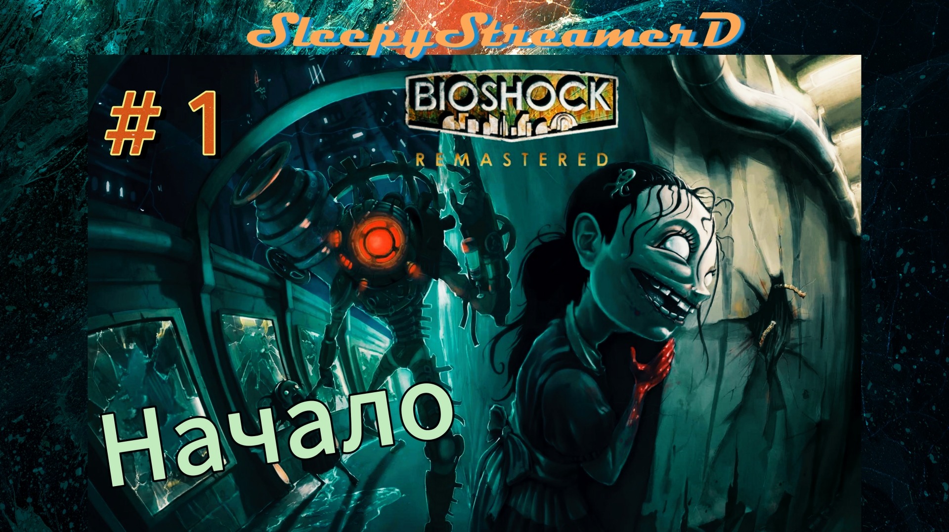 Bioshock 1 Remastered прохождение part 1 Начало смотреть онлайн