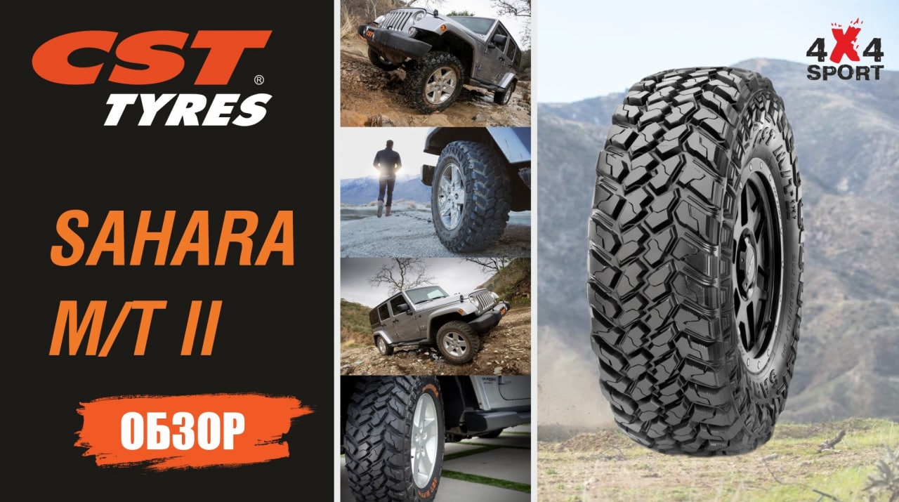 CST SAHARA MT2 – улучшенная грязевая шина. ОБЗОР МТ резины CST от эксперта смотреть онлайн