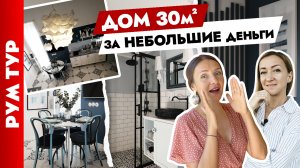🔥Уютный ДОМИК 30 м2 у МОРЯ! Дизайн дачи своими руками. Тур по дому.