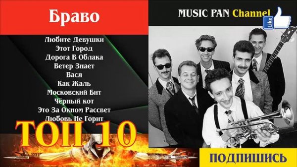 группа Браво