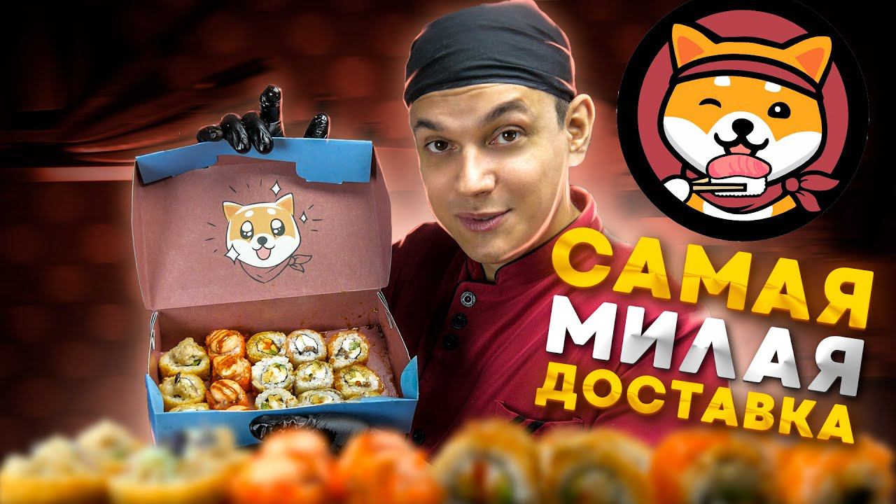ОБЗОР ДОСТАВКИ "SHIBAINU FUSION CAFE" САМЫЕ МИЛЫЕ РОЛЛЫ :) смотреть онлайн
