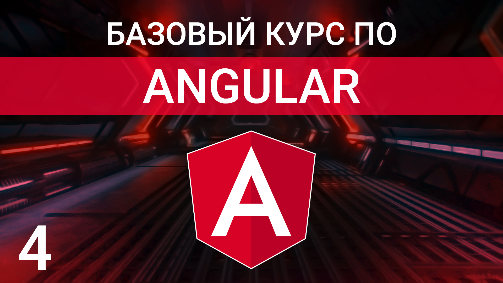 Пайпы в Angular | Angular Pipes | Курс по Angular 2023 смотреть онлайн
