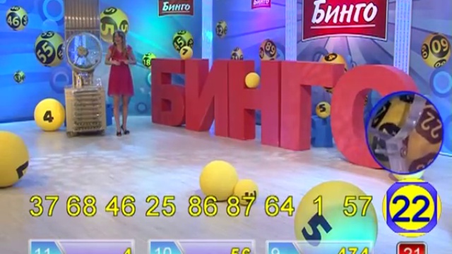 Лотерея «Бинго». Тираж № 651 смотреть онлайн