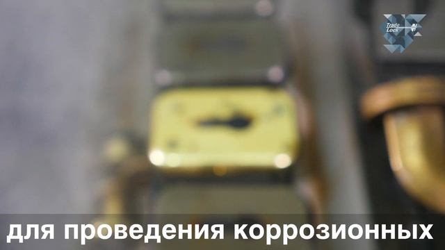 ИСПЫТАТЕЛЬНАЯ ЛАБОРАТОРИЯ КОМПАНИИ TRADE LOCK