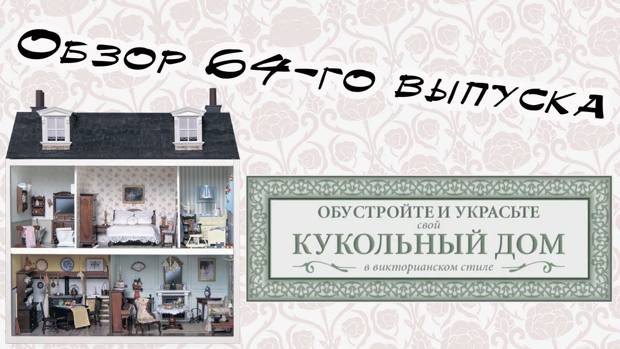 Кукольный дом в викторианском стиле | 64 выпуск | Hachette смотреть онлайн