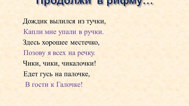 "Весёлые стихи (подбери рифму)" 28.04.20г. смотреть онлайн