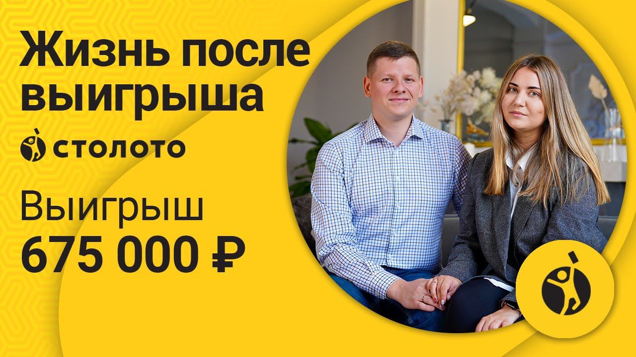 Николай Филатов – Санкт-Петербург | Победитель Золотой подковы | Выигрыш - 675 000 рублей | Столото смотреть онлайн