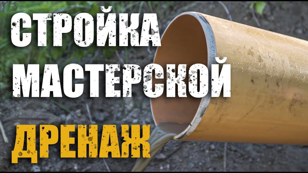 Стройка мастерской/Начало/Дренаж