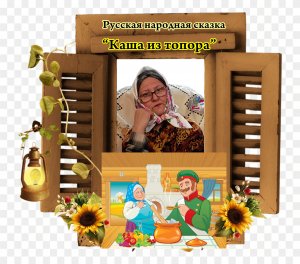 Русская народная сказка "Каша из топора"