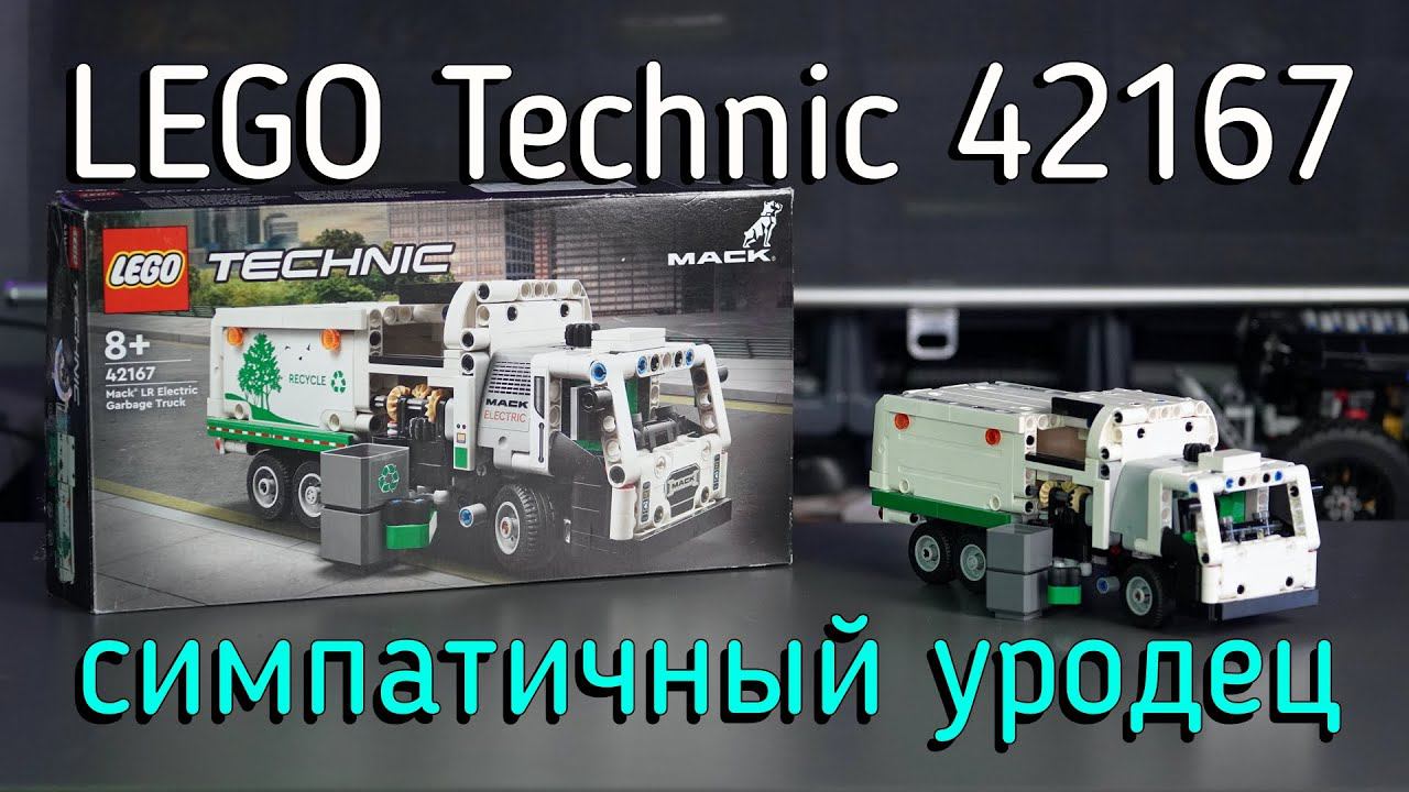 LEGO Technic - 42167 Mack LR Electric Garbage Truck обзор смотреть онлайн