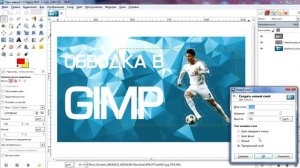 Обводка в GIMP. Как сделать обводку текста.