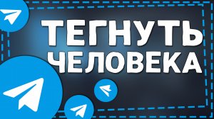 Как Тегнуть человека в Телеграмме