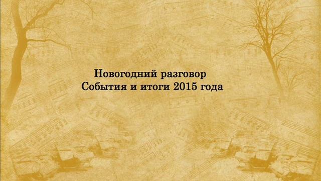 Новогодний разговор. События и итоги 2015 года. смотреть онлайн