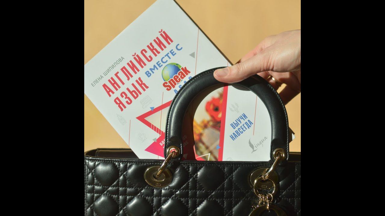 Обзор книги Английский язык с speakASAP Выучи навсегда. Елена Шипилова. смотреть онлайн