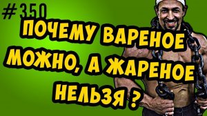 почему вареное можно, а жареное нельзя