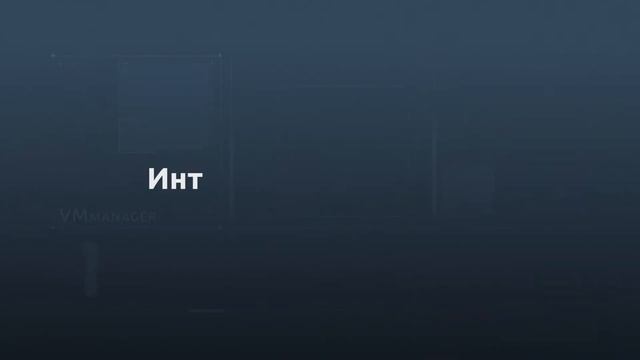 VMmanager в экосистеме ГК "Астра" смотреть онлайн