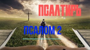 Псалтирь 2