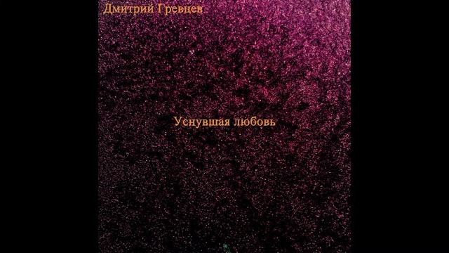 Дмитрий Гревцев - Уснувшая любовь смотреть онлайн