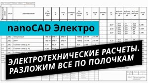 nanoCAD Электро. Урок №1 – Электротехнические расчеты. Разложим всё по полочкам