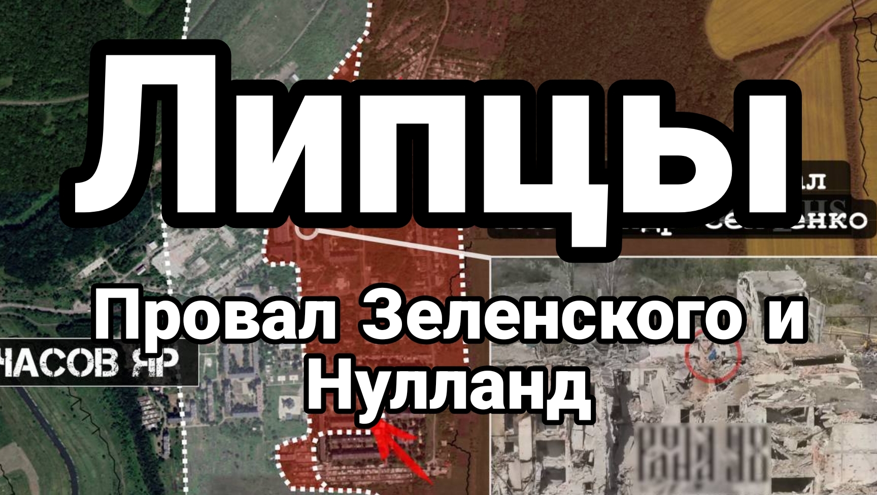 Липцы ПР0ВАЛ Зеленского и Нулланд