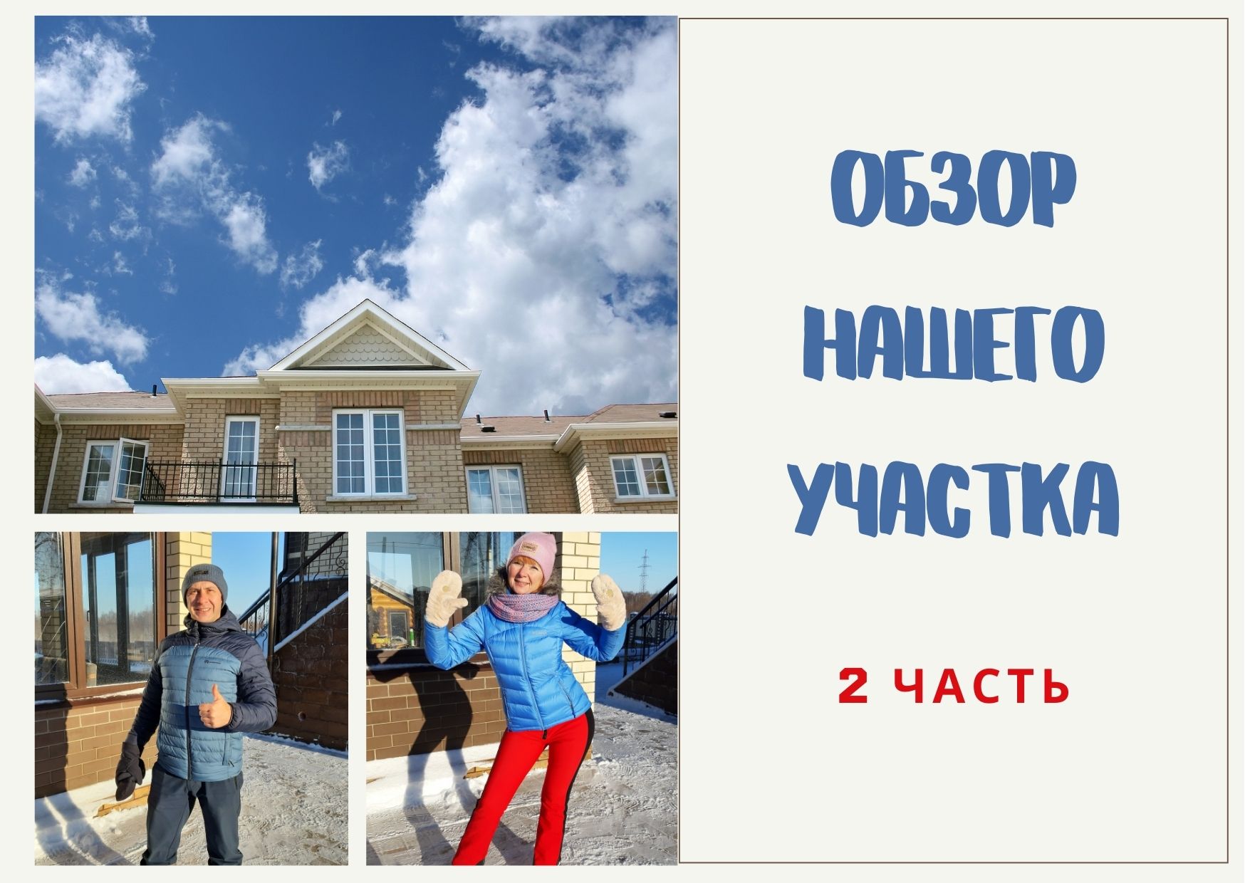 обзор нашего участка (2 часть) смотреть онлайн