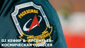DJ КЕФИР &  АРСЕНТЬЕВ   КОСМИЧЕСКАЯ ОДИССЕЯ