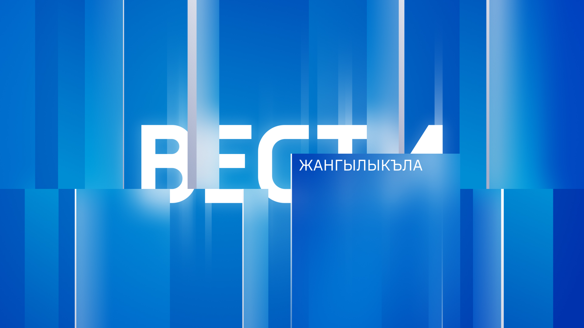 ЖАНГЫЛЫКЪЛА  2023.05.29