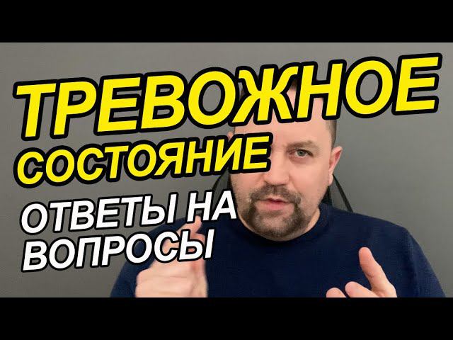 Тревожные мысли как перестать тревожиться | Тревожные мысли не дают покоя | ОКР лечение у Вас смотреть онлайн